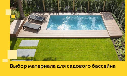 Выбор материала для садового бассейна в Снежинске