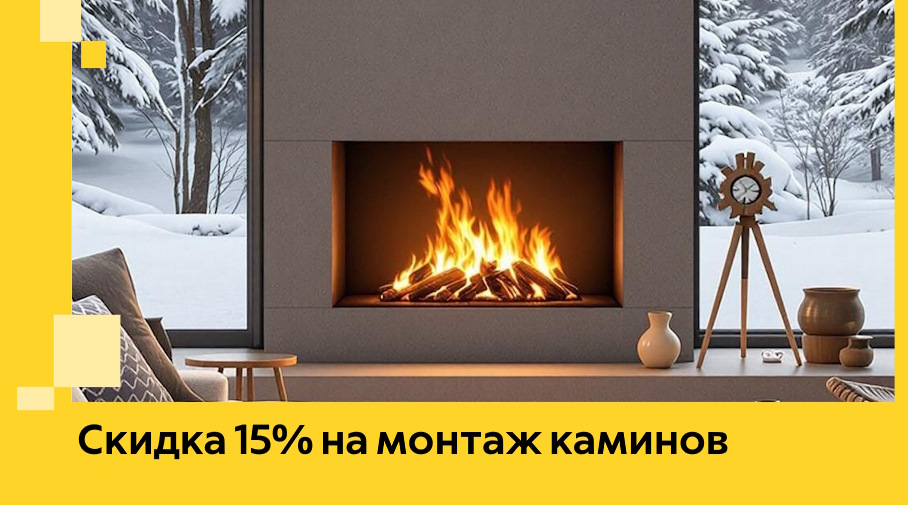 Акция! Скидка 15% на монтаж каминов в Снежинске от ЭриданСнж