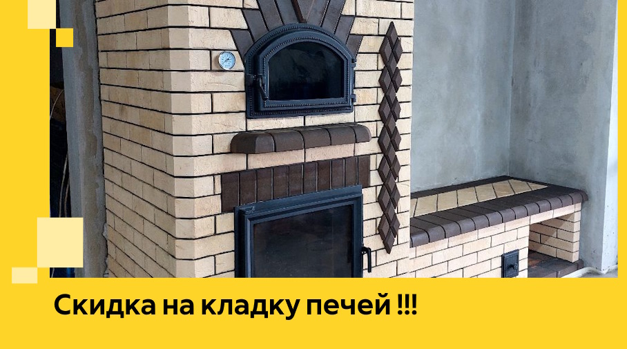 Акция! Выгодное предложение на кладку кирпичных печей от ЭриданСнж